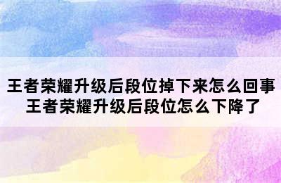 王者荣耀升级后段位掉下来怎么回事 王者荣耀升级后段位怎么下降了